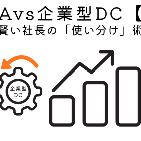 社長と社員はどっちを優先すべき？ プロが教える「新NISA」と「企業型DC」の最強の使い分けロードマップ