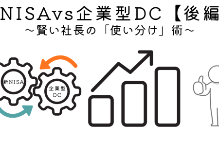 社長と社員はどっちを優先すべき？ プロが教える「新NISA」と「企業型DC」の最強の使い分けロードマップ