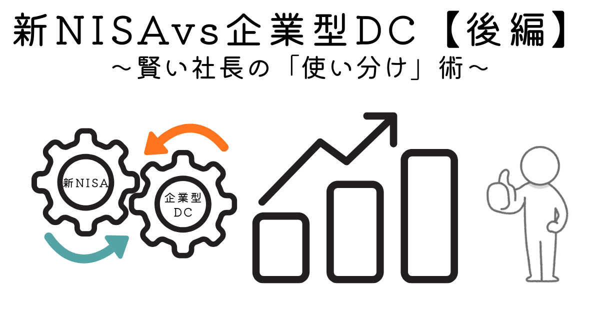 社長と社員はどっちを優先すべき？ プロが教える「新NISA」と「企業型DC」の最強の使い分けロードマップ